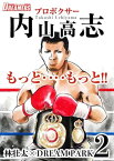 もっと‥‥もっと！！プロボクサー内山高志2【電子書籍】[ 林壮太 ]