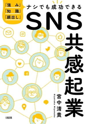 「強み」「知識」「顔出し」ナシでも成功できる ＳＮＳ共感起業（大和出版）