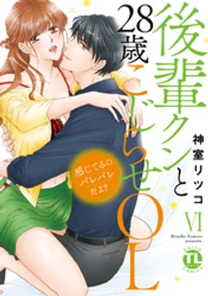 感じてるのバレバレだよ？後輩クンと28歳こじらせOL【コミックス版】 6巻