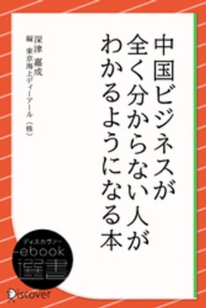 中国ビジネスが全く分からない人がわかるようになる本