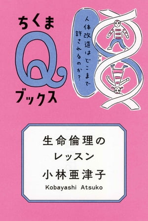 生命倫理のレッスン　ーー人体改造はどこまで許されるのか？