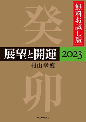 展望と開運２０２３ 無料お試し版