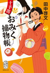 十手笛おみく捕物帳【電子書籍】[ 田中啓文 ]