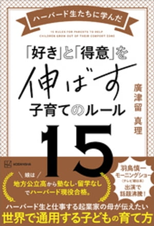 ハーバード生たちに学んだ　「好き」と「得意」を伸ばす子育てのルール15【電子書籍】[ 廣津留真理 ]のサムネイル