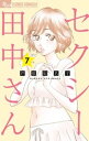 セクシー田中さん（7）【電子書籍】[ 芦原妃名子 ]