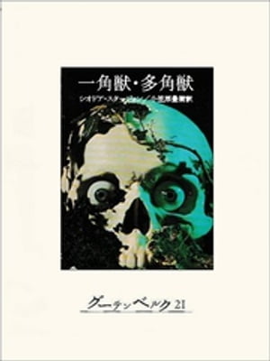 一角獣・多角獣【電子書籍】[ シオドア・スタージョン ]