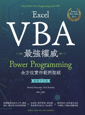 Excel VBA最強權威〈國際中文版〉：Power Programming全方位實作範例聖經