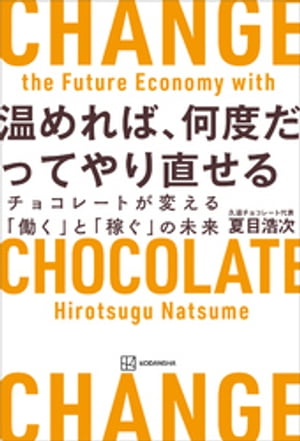 温めれば、何度だってやり直せる　チョコレートが変える「働く」と「稼ぐ」の未来