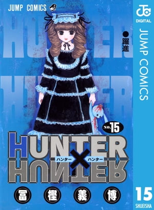 HUNTER×HUNTER モノクロ版 15【電子書籍】 冨樫義博