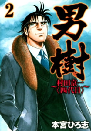 男樹 村田京一〈四代目〉 第2巻【電子書籍】[ 本宮ひろ志 ]