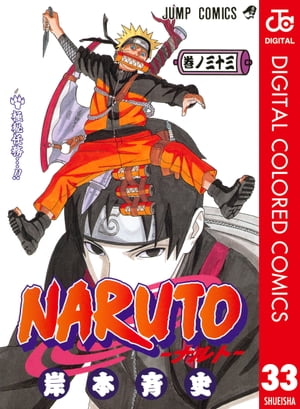 NARUTOーナルトー カラー版 33