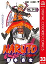 NARUTOーナルトー カラー版 33【電子書籍】[ 岸本斉史 ]