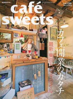 café-sweets（カフェ・スイーツ） 156号