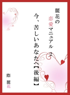 麗花の恋愛マニュアル　今、苦しいあなたへ　後篇