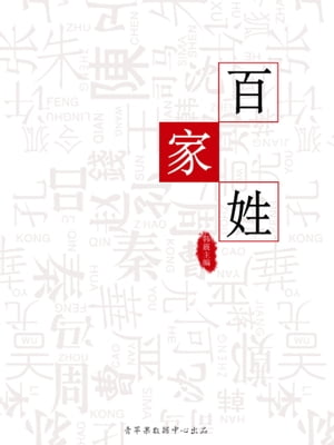 百家姓（国学?蒙?系列）【電子書籍】