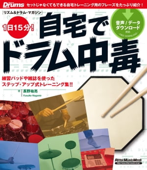 1日15分！自宅でドラム中毒【電子書籍】[ 長野祐亮 ]