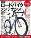 ぜんぶわかる! 最新ロードバイクメンテナンス【電子書籍】