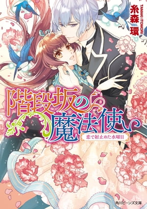 階段坂の魔法使い　恋で射止めた水曜日【電子特典付き】
