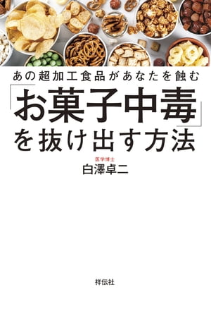 あの超加工食品があなたを蝕む「お菓子中毒」を抜け出す方法