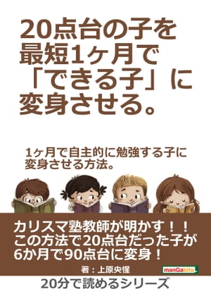 ２０点台の子を最短１ヶ月で「できる子」に変身させる。１ヶ月で自主的に勉強する子に変身させる方法。