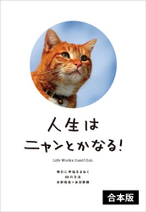 人生はニャンとかなる！　【2冊合本版】【電子書籍】[ 水野敬也 ]