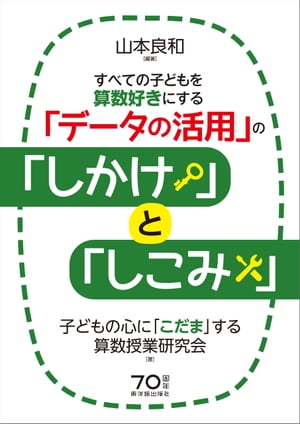 すべての子どもを算数好きにする「データの活用」の「しかけ」と「しこみ」