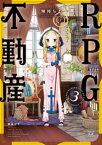 RPG不動産　3巻【電子書籍】[ 険持ちよ ]