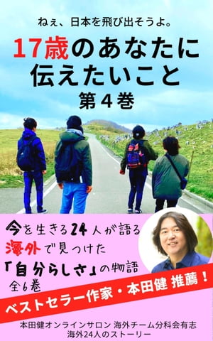 ねぇ、日本を飛び出そうよ。17歳のあなたに伝えたいこと（4）