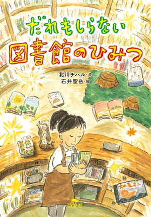 だれもしらない図書館のひみつ