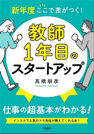 新年度ここで差がつく！　教師１年目のスタートアップ