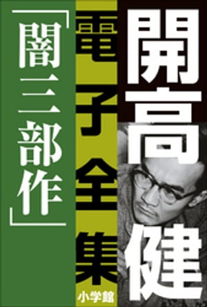 開高 健 電子全集1　漂えど沈まずー闇三部作