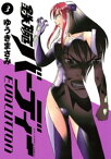 鉄腕バーディー EVOLUTION（3）【電子書籍】[ ゆうきまさみ ]