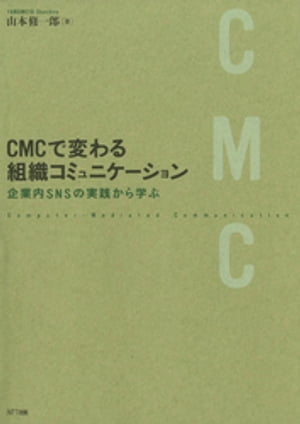 CMCで変わる組織コミュニケーション : 企業内SNSの実践から学ぶ