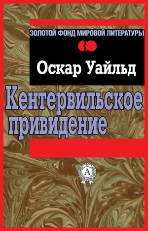 Кентервильское привидение【電子書籍】[ Оскар Уайльд ]