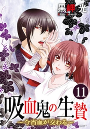 吸血鬼の生贄〜今宵血が交わる〜（分冊版） 【第11話】 憎しみと悲しみ