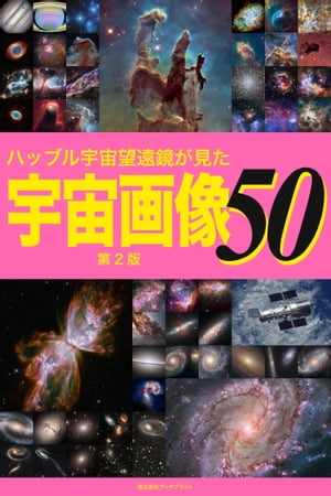 ハッブル宇宙望遠鏡が見た宇宙画像50【第2版】【電子書籍】 岡本 典明