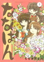 ななはん 七屋ちょこっと繁盛記（2）【電子書籍】 ももせたまみ