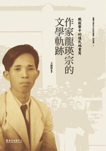 戰鼓聲中的殖民地書寫 作家龍瑛宗的文學軌跡【電子書籍】[ 王惠珍 ]