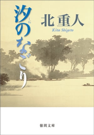 北 重人
