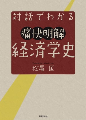 対話でわかる痛快明解　経済学史【電子書籍】[ 松尾 匡 ]