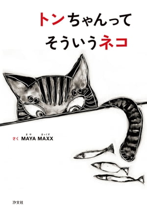 楽天楽天Kobo電子書籍ストアトンちゃんってそういうネコ【電子書籍】[ MAYA　MAXX ]