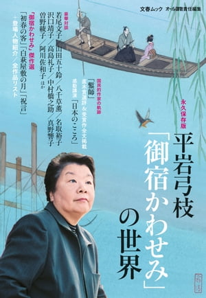 平岩弓枝「御宿かわせみ」の世界(文春ムック）