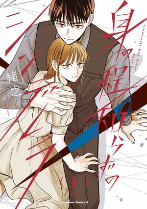 身の程知らずのシンデレラ　（1）【電子書籍】[ 緒之 ]のサムネイル