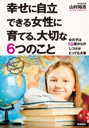 幸せに自立できる女性に育てる、大切な6つのこと