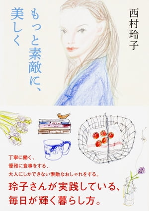もっと素敵に、美しく【電子書籍】[ 西村　玲子 ]