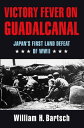 Victory Fever on Guadalcanal Japan's First Land Defeat of World War II【電子書籍】[ Wi...