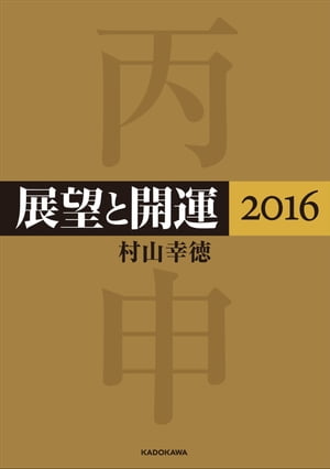 展望と開運2016【電子書籍】[ 村山　幸徳 ]