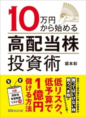 １０万円から始める高配当株投資術ーーー低リスク、低予算で１億円儲ける方法