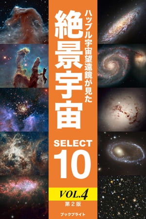 ハッブル宇宙望遠鏡が見た絶景宇宙 SELECT 10 Vol.4【第2版】【電子書籍】[ 岡本 典明 ]