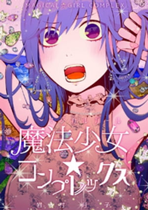 魔法少女☆コンプレックス【電子書籍】[ 岩村月子 ]